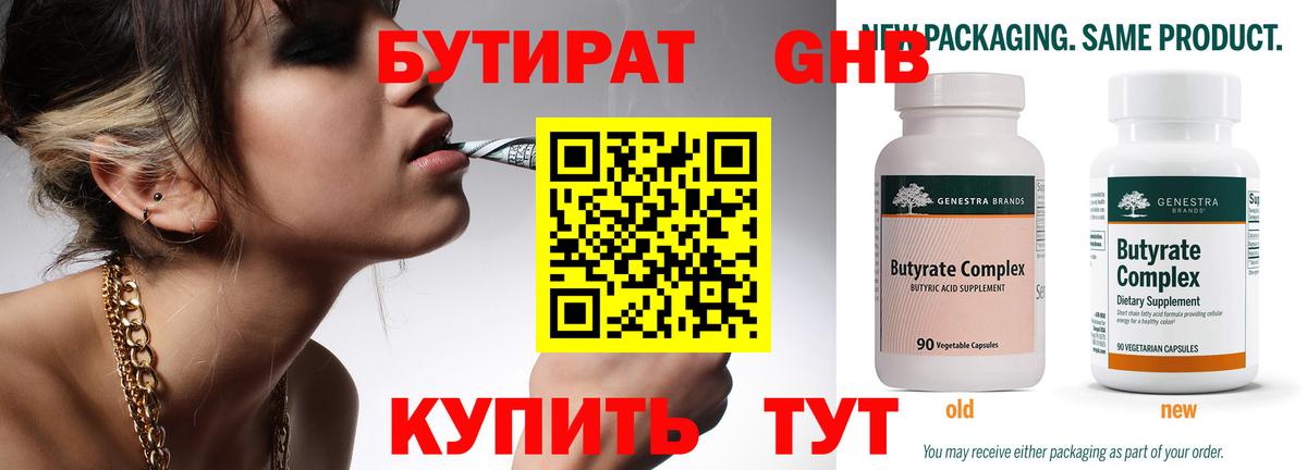 БУТИРАТ Butirat Рыбинск