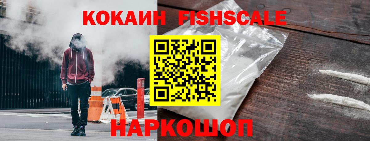COCAIN Fish Scale Рыбинск